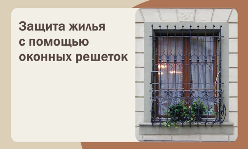 Защита жилья с помощью оконных решеток в Абакане